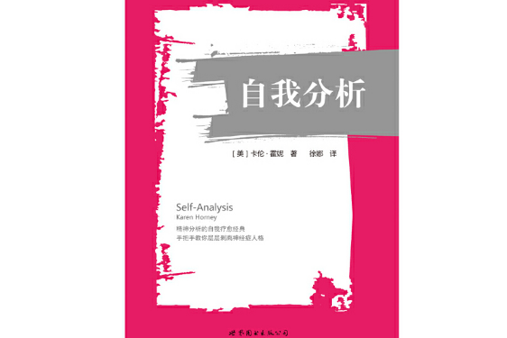 自我分析(2016年世界圖書出版公司出版的圖書)