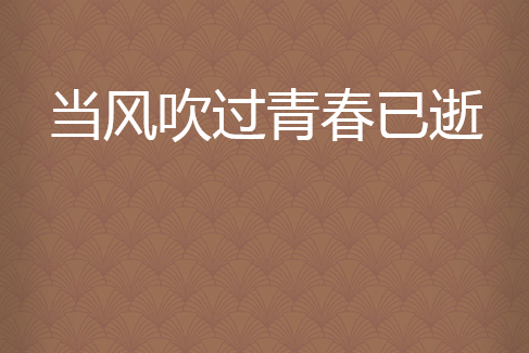 當風吹過青春已逝