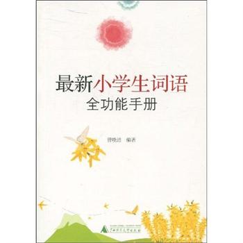 最新小學生詞語全功能手冊