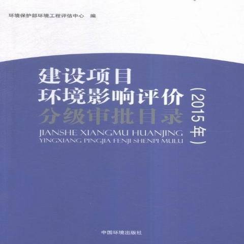 建設項目環境影響評價分級審批目錄：2015年