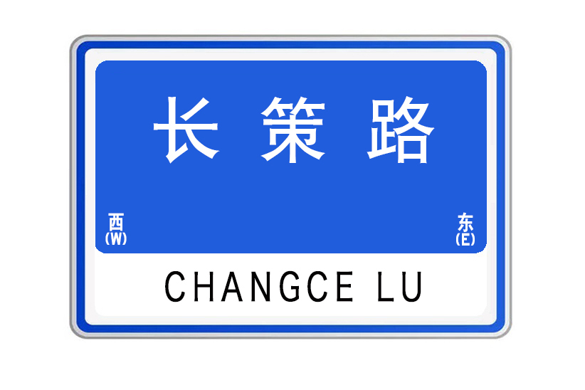 長策路