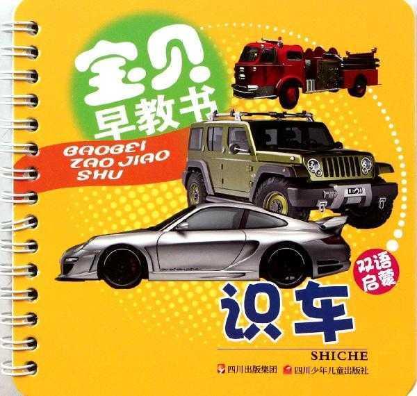 寶貝早教書：識車