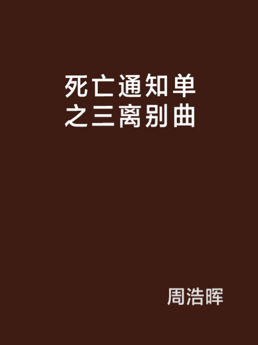 死亡通知單之三離別曲