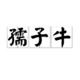 孺子牛(漢語詞語)