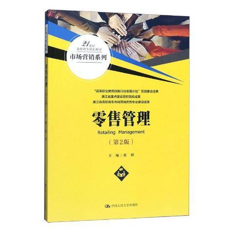 零售管理(2020年中國人民大學出版社出版的圖書)