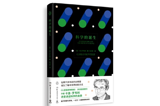 科學的誕生(2024年湖南科技出版社出版的圖書)