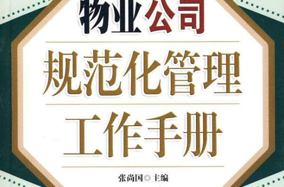 物業公司規範化管理工作手冊