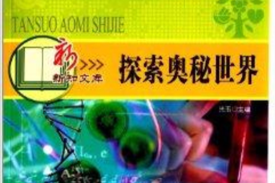 新新知文庫：探索奧秘世界