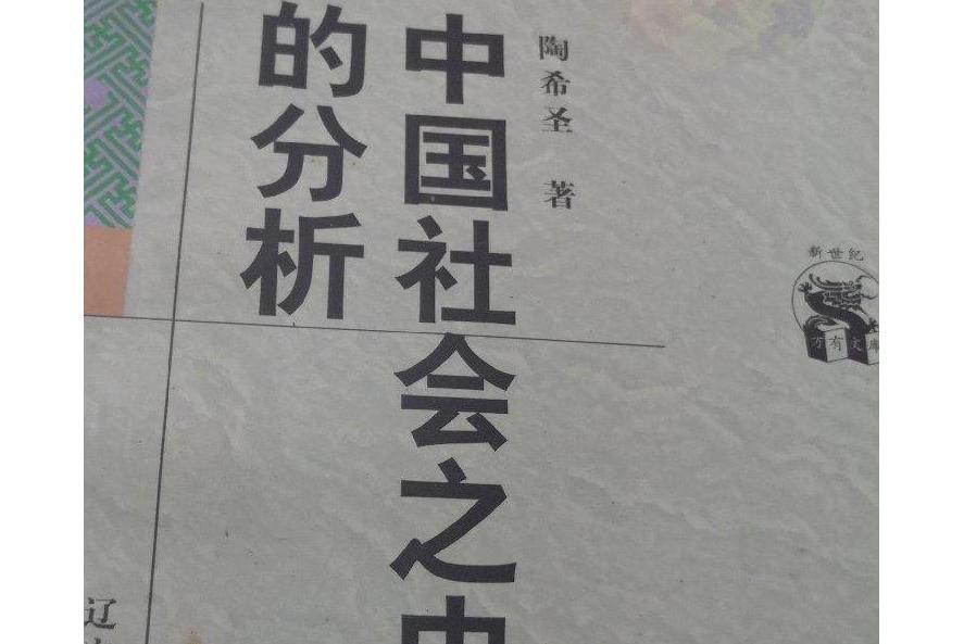 《中國社會之史的分析》緒論