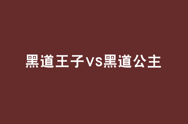 黑道王子VS黑道公主