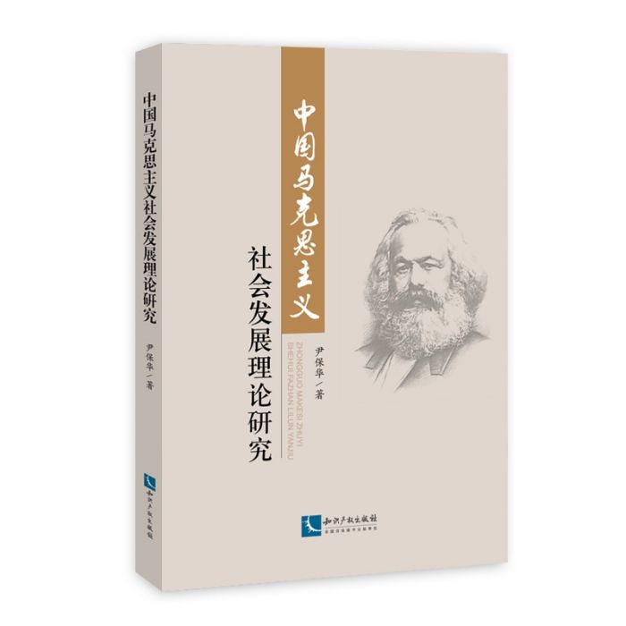 中國馬克思主義社會發展理論研究