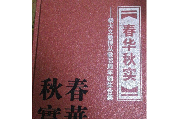 春華秋實(2007年法律出版社出版的圖書)