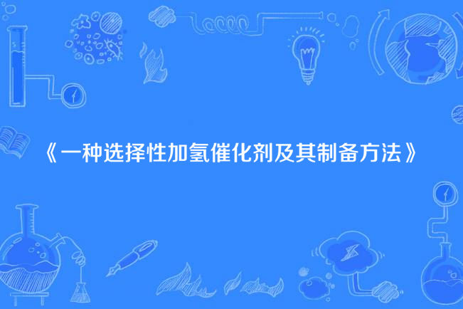 一種選擇性加氫催化劑及其製備方法