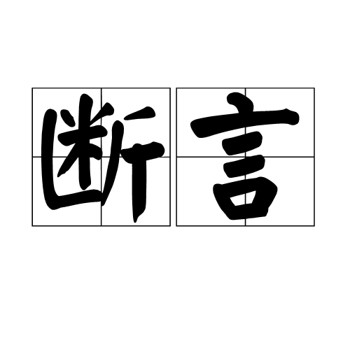 斷言(編程術語)