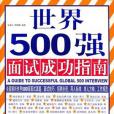 世界500強面試成功指南