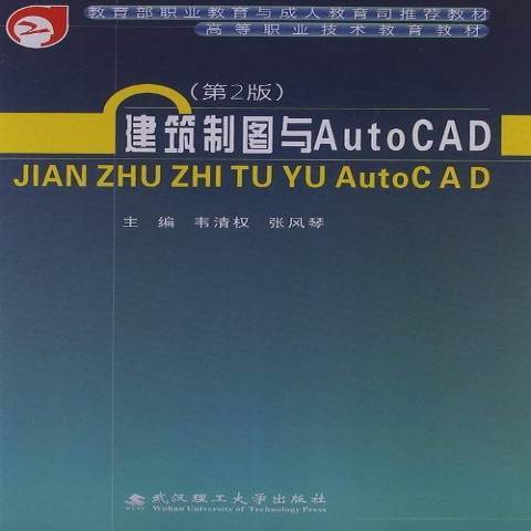 建築製圖與AutoCAD(2013年武漢理工大學出版社出版的圖書)