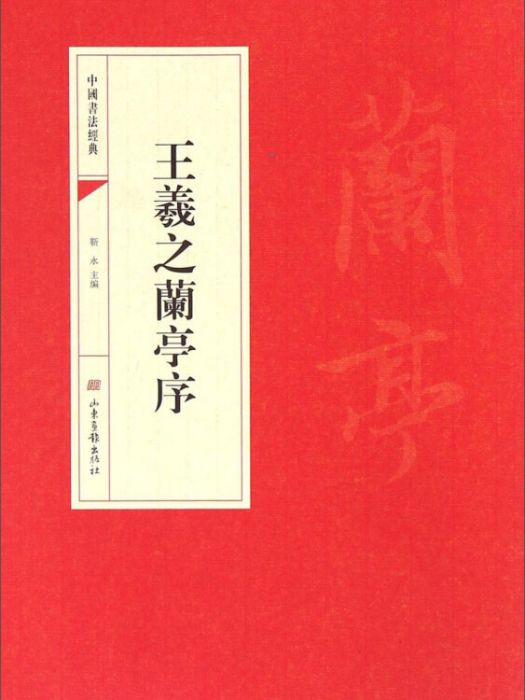 中國書法經典：王羲之蘭亭序