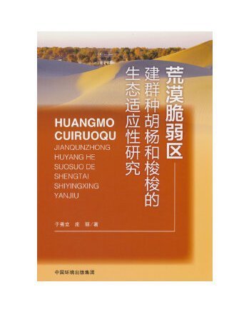 荒漠脆弱區建群種胡楊和梭梭的生態適應性研究