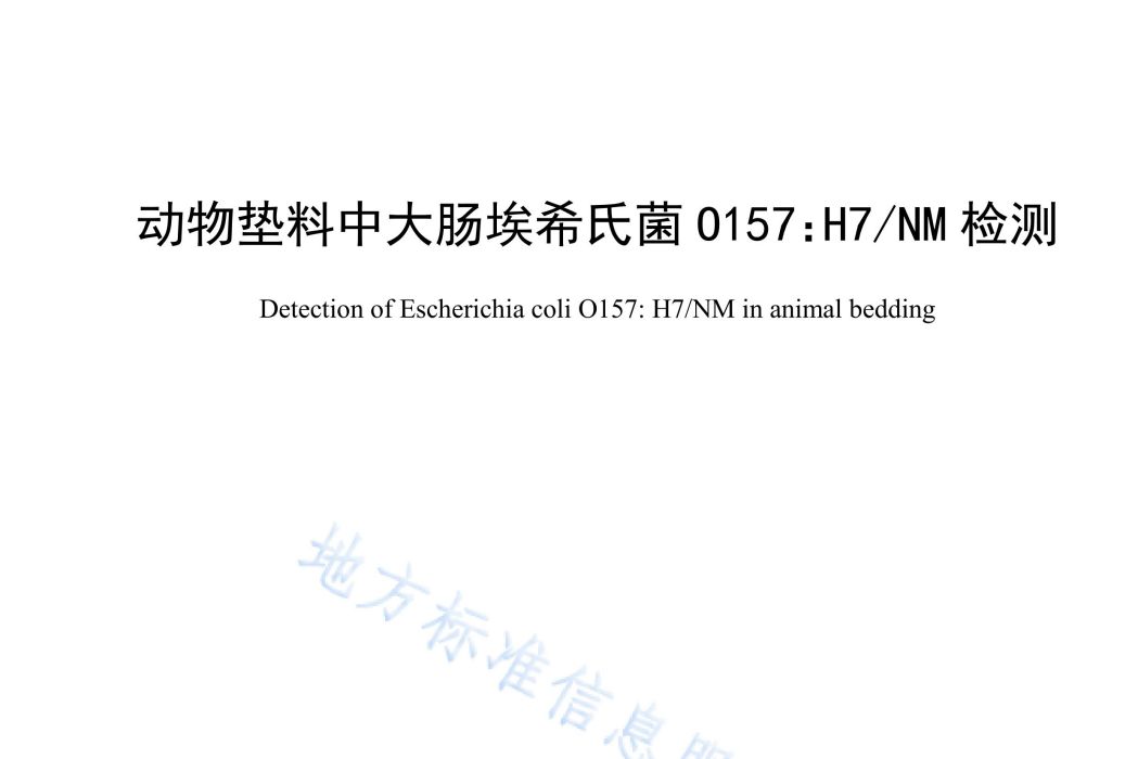 動物墊料中大腸埃希氏菌O157:H7/NM檢測