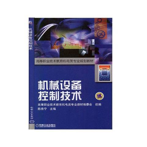 機械設備控制技術(2004年機械工業出版社出版的圖書)