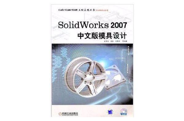 SolidWorks2007中文版模具設計