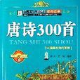 唐詩300首（中國孩子必讀的經典名著）