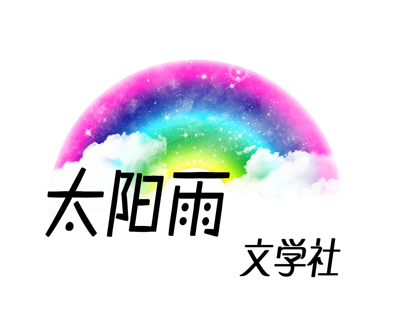 太陽雨文學社