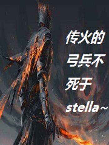 傳火的弓兵不死於Stella