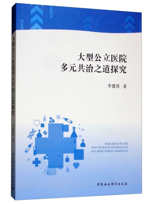 大型公立醫院多元共治之道探究