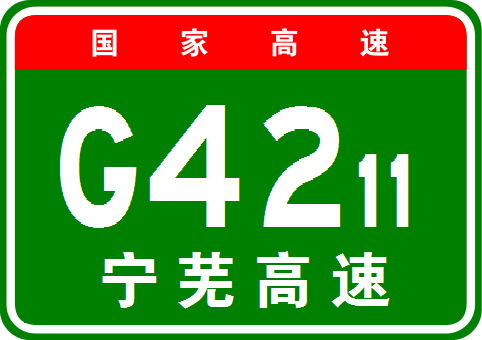 南京至蕪湖高速公路