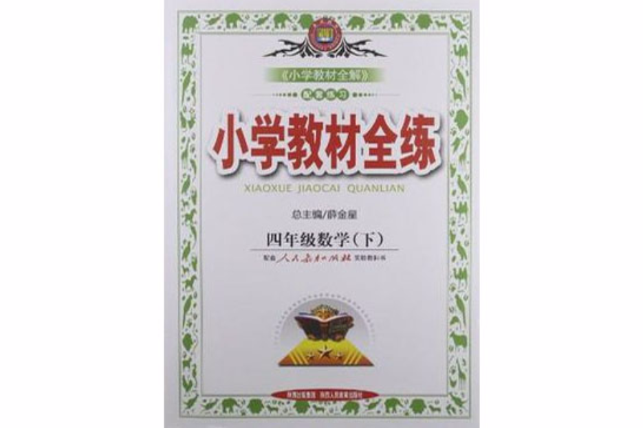 四年級數學下人民教育出版社實驗教科書