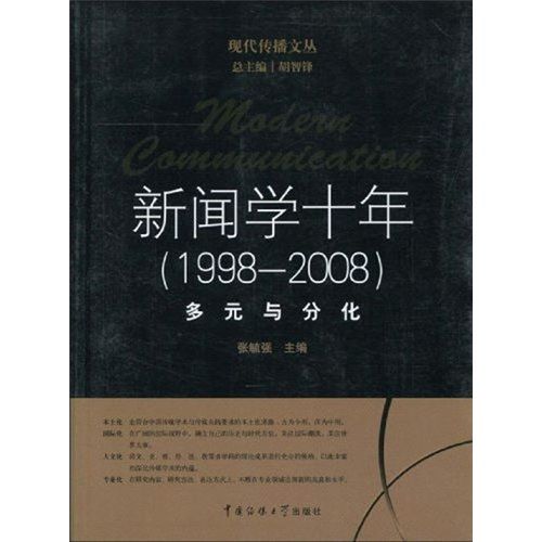 新聞學十年(1998-2008)多元與分化