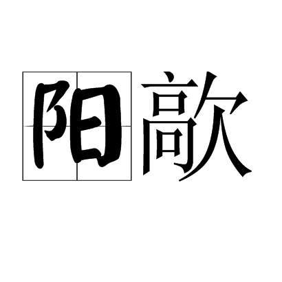 陽歊