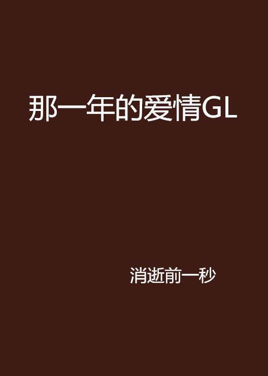 那一年的愛情GL