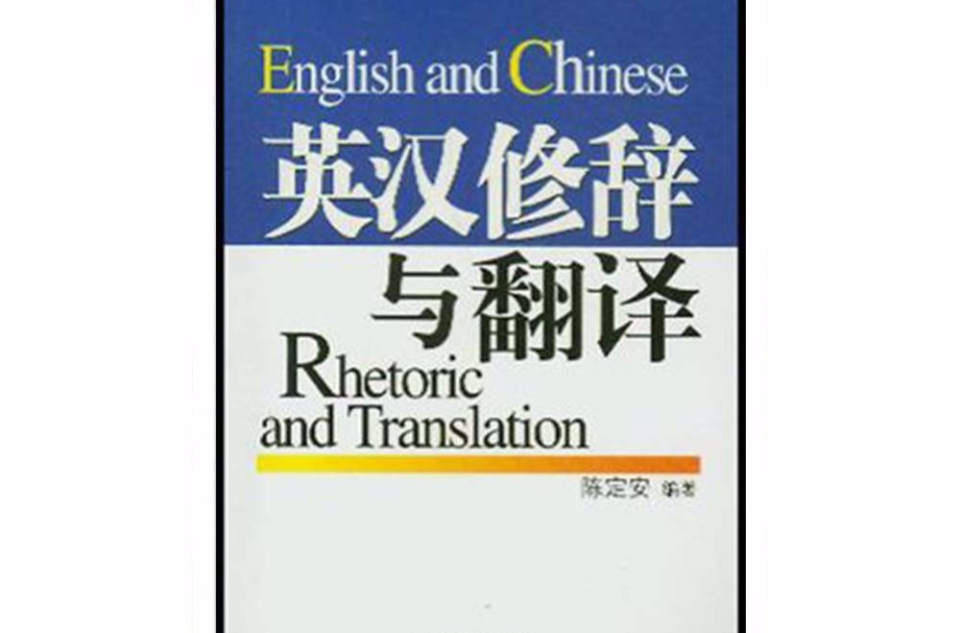 英漢翻譯實論叢書·英漢修辭與翻譯