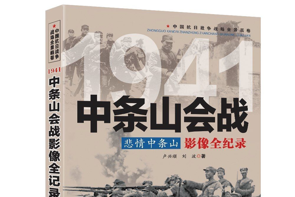 悲情中條山：1941中條山會戰影像全紀錄