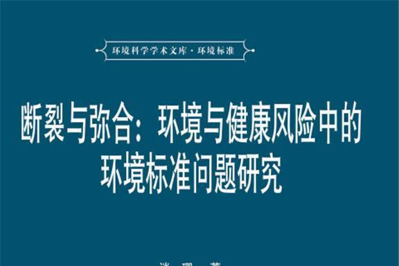 斷裂與彌合：環境與健康風險中的環境標準問題研究