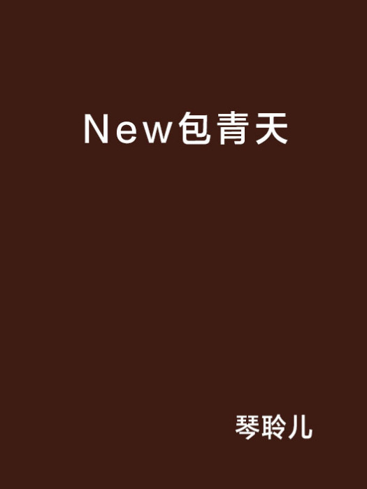 New包青天