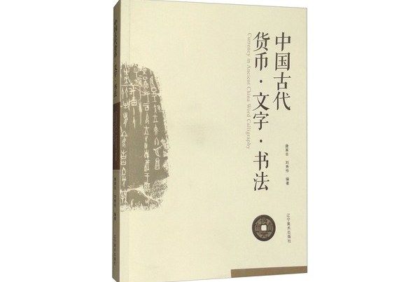 中國古代貨幣·文字·書法