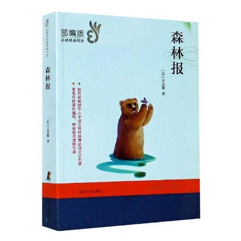 森林報(2020年南京大學出版社出版的圖書)