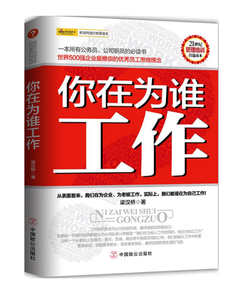 你在為誰工作(2011年中國致公出版社出版圖書)