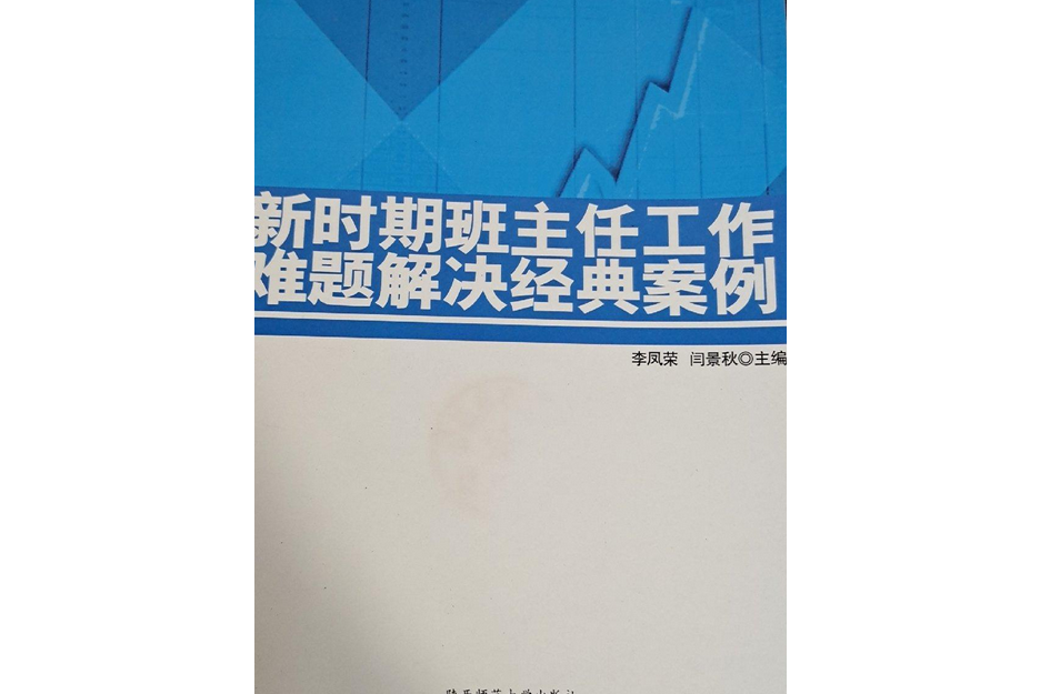 新時期班主任工作難題解決經典案例