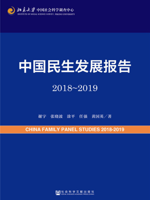 中國民生髮展報告2018~2019