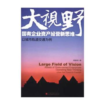 大視野國有企業資產經營新思維-以城市軌道交通為例