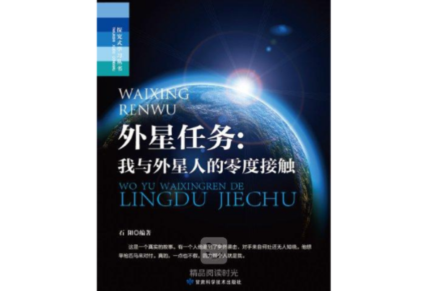 探究式學習叢書：外星任務——我與外星人的零度接觸