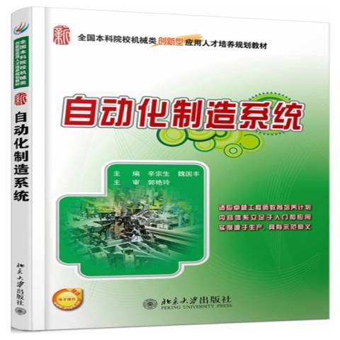 自動化製造系統(2012年北京大學出版社出版的圖書)