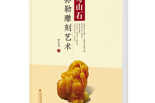 壽山石彌勒雕刻藝術(2019年海峽文藝出版社出版的圖書)