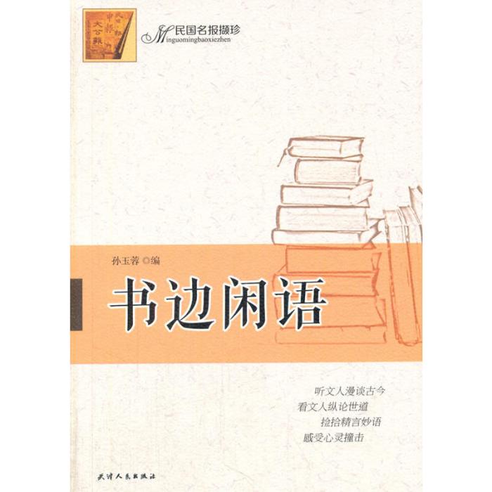 民國民報擷珍：書邊閒語