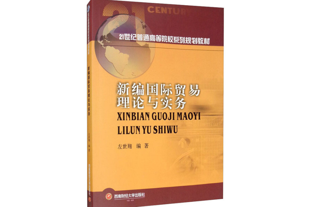 新編國際貿易理論與實務(2020年西南財經大學出版社出版的圖書)