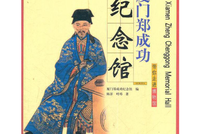 廈門鄭成功紀念館(2008年文物出版社出版的圖書)